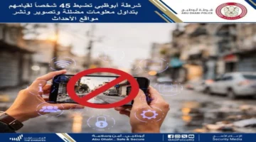 شرطة أبوظبي تضبط 45 شخصاً لنشر معلومات مضللة عن مواقع الأحداث